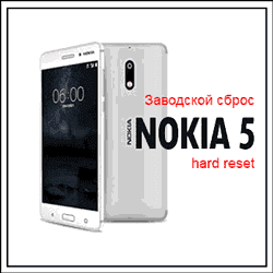 Заводской сброс (hard reset) Nokia 5