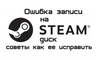 Ошибка записи на Steam диск, советы как ее исправить